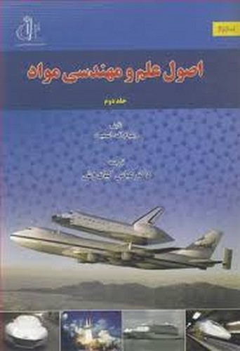 اصول علم و مهندسی مواد جلد 2 کیان وش