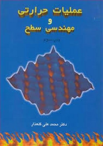 عملیات حرارتی و مهندسی سطح(گلعذار)