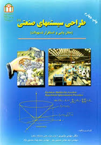 طراحی سیستم های صنعتی1