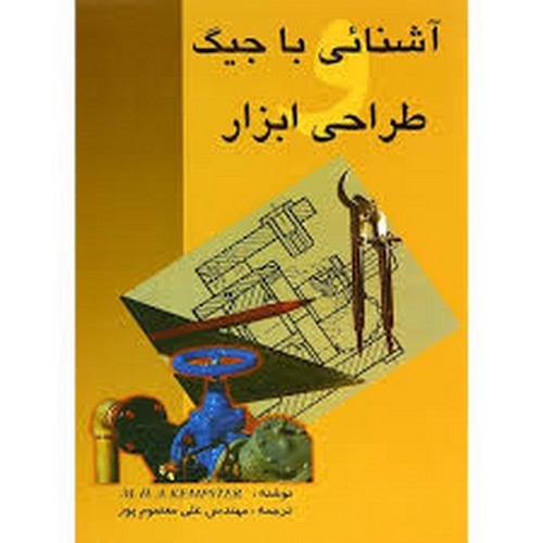 آشنائی با جیگ طراحی ابزار(دانش‌و فن)