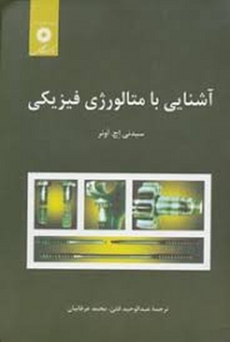 آشنایی با متالورژی فیزیکی(اونر-مرکز)