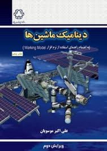 دینامیک ماشین ها (موسویان)