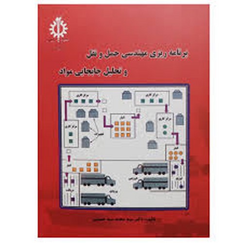 برنامه ریزی مهندسی حمل و نقل و تحلیل جا به جایی مواد