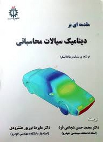 مقدمه ای بر دینامیک سیالات محاسباتی(شجاعی)