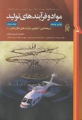 مواد و فرایندهای تولید جلد2