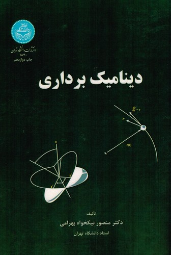 دینامیک برداری(نیکخواه)