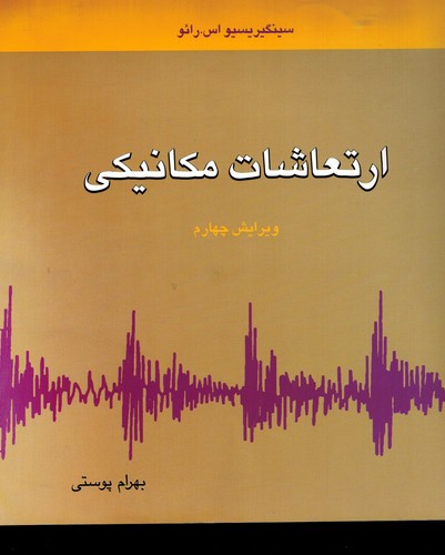 ارتعاشات مکانیکی(رائو-پوستی)