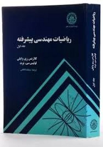 ریاضیات مهندسی پیشرفته جلد اول(وایلی)