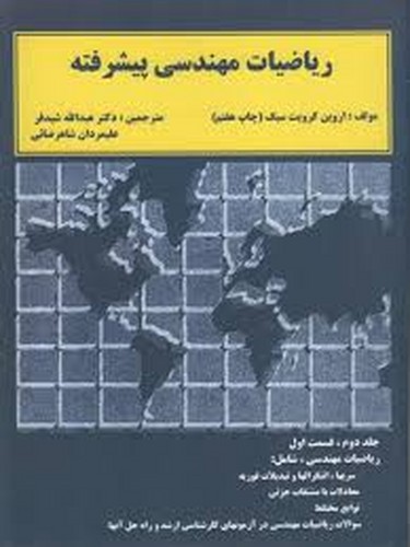 ریاضیات مهندسی پیشرفته(ترجمه-شیدفر)