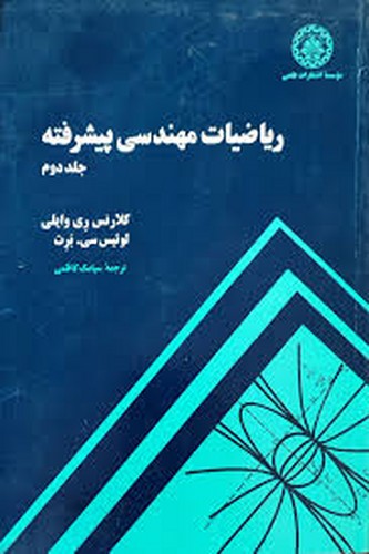 ریاضیات مهندسی پیشرفته جلد دوم(وایلی)