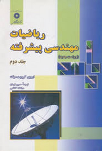 ریاضیات مهندسی پیشرفته جلد2(مرکز)