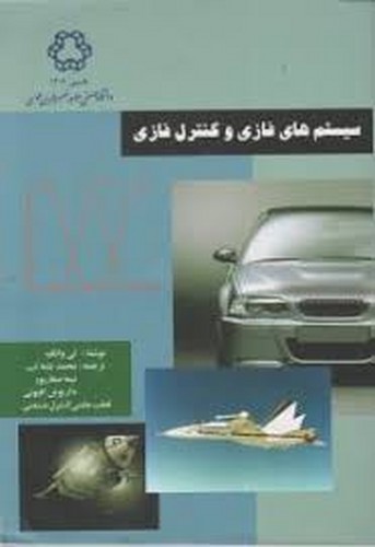 سیستم های فازی و کنترل فازی(تشنه لب)