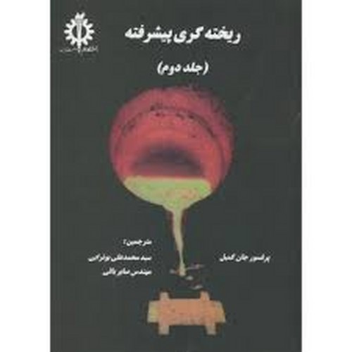 ریخته گری پیشرفته ج2