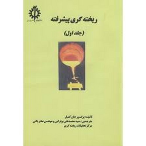 ریخته گری پیشرفته جلد اول