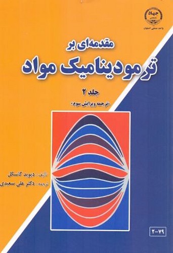 مقدمه ای بر ترمودینامیک مواد جلد 2 (گسکل)