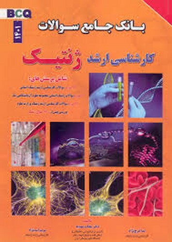 بانک‌جامع‌سوالات‌ارشد‌ ژنتیک(برای‌فردا)