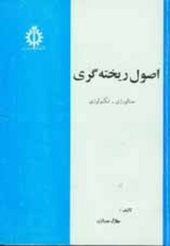 اصول ریخته گری(حجازی)