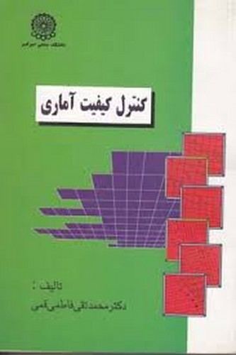 کنترل کیفیت آماری(قمی)