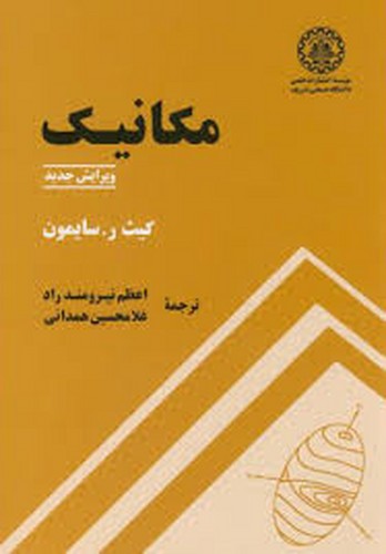 مکانیک سایمون