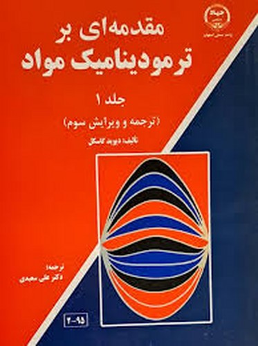 مقدمه ای بر ترمودینامیک مواد ج1 (گسکل)