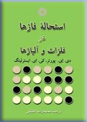 استحاله فازها در فلزات و آلیاژها(مرکز نشر)
