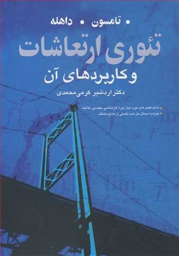 تئوری ارتعاشات و کاربردهای آن(تامسون)نوپردازان