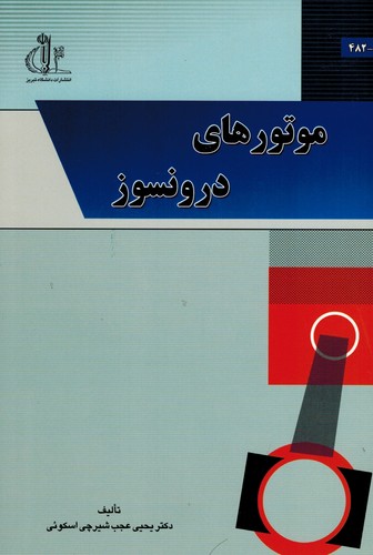 موتورهای درونسوز