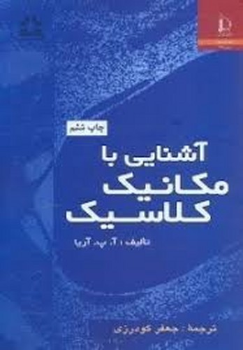 آشنایی با مکانیک کلاسیک (آریا)