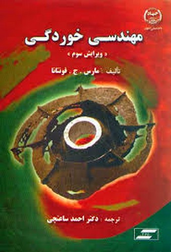 مهندسی خوردگی(فونتانا)