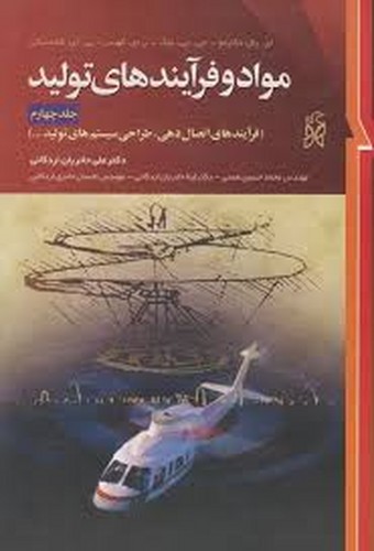 مواد و فرایندهای تولید جلد4