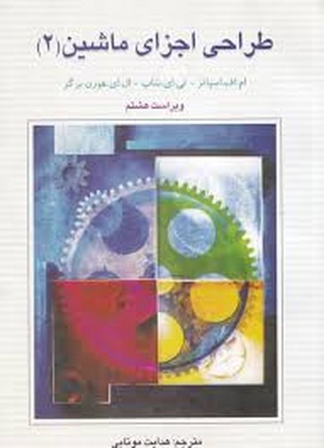 طراحی اجزای ماشین(2)اسپاتز