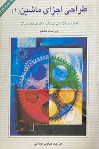 طراحی اجزای ماشین(1)اسپاتز