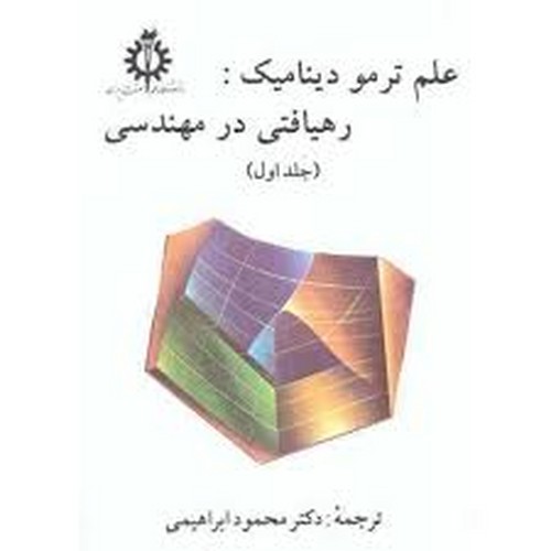 علم ترمو دینامیک رهیافتی در مهندسی(جلد اول)