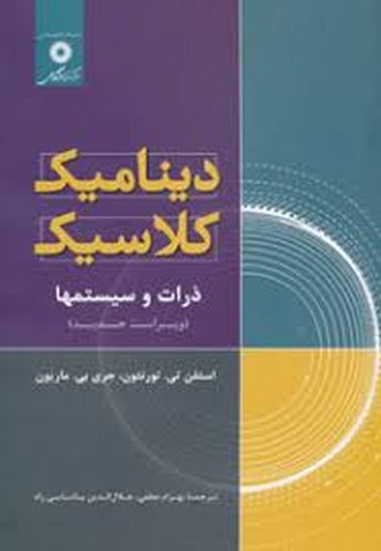 دینامیک کلاسیک ذرات و سیستمها(ماریون)