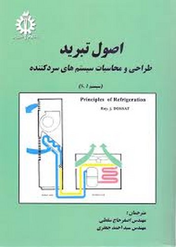 اصول تبرید طراحی و محاسبات سیستمهای سرد کننده