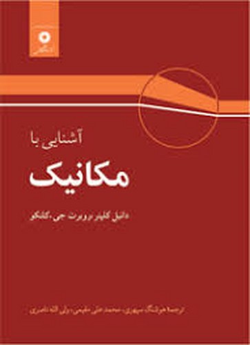 آشنایی با مکانیک(کلیبنر)