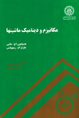 مکانیزم و دینامیک ماشینها(مابی)
