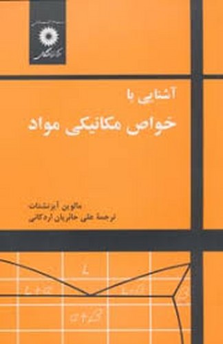 آشنایی با خواص مکانیکی مواد