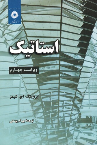 استاتیک(شیمز)