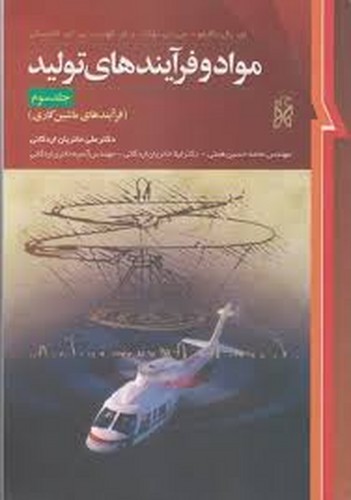 مواد و فرایندهای تولید جلد3