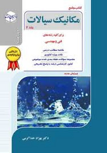 راهیان‌ارشدمکانیک‌سیالات2 کلیه‌رشته‌فنی‌مهندسی