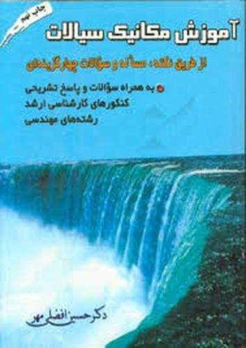 ارشد  مکانیک سیالات(افضلی)