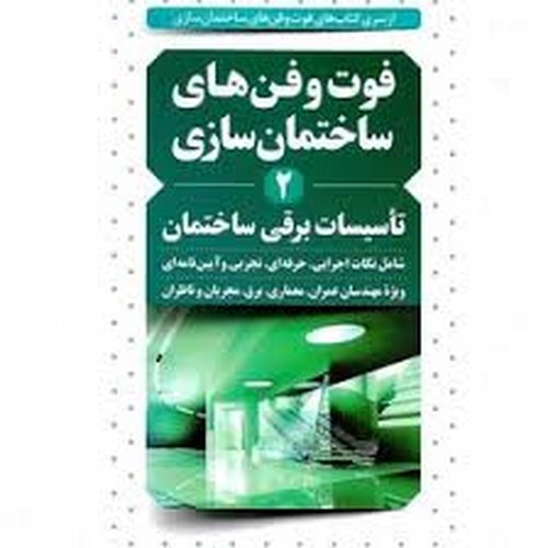 فوت و فن های ساختمان سازی 2 تاسیسات‌برقی‌(نوآور)