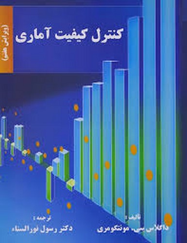 کنترل کیفیت آماری(مونتگومری)