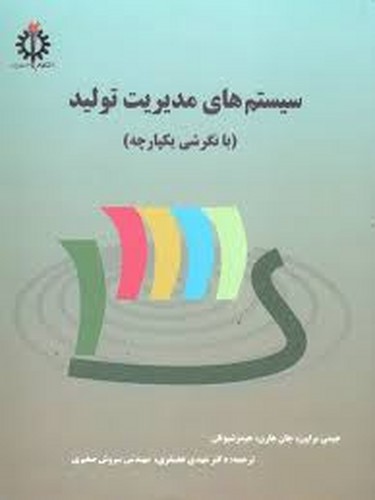 سیستم های مدیریت تولید(با نگرش یکپارچه)