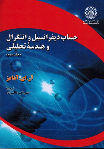 حساب دیفرانسیل آدامز جلد2(شریف)