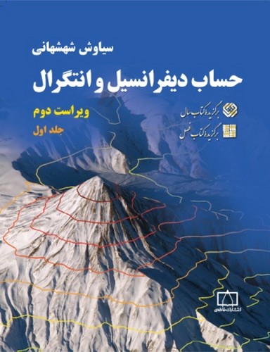 حساب دیفرانسیل شهشهانی جلد اول
