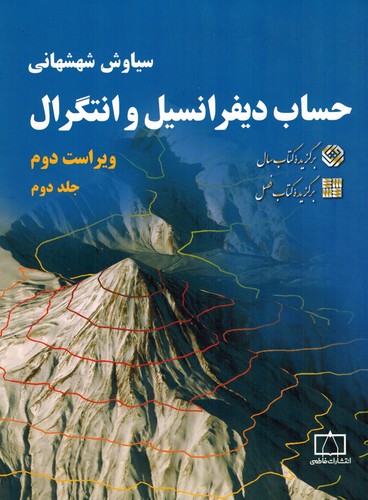 حساب دیفرانسیل شهشهانی جلد دوم