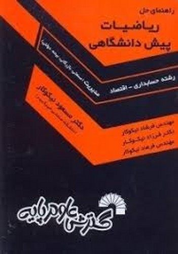 حل ریاضیات پیش رشته حسابداری_اقتصاد(نیکوکار)