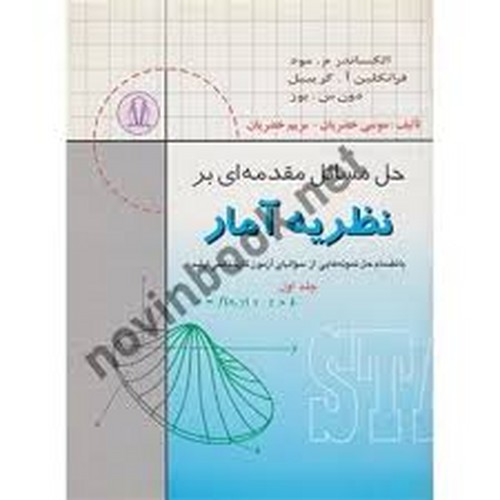 حل مسائل مقدمه ای بر نظریه آمار مود جلد اول